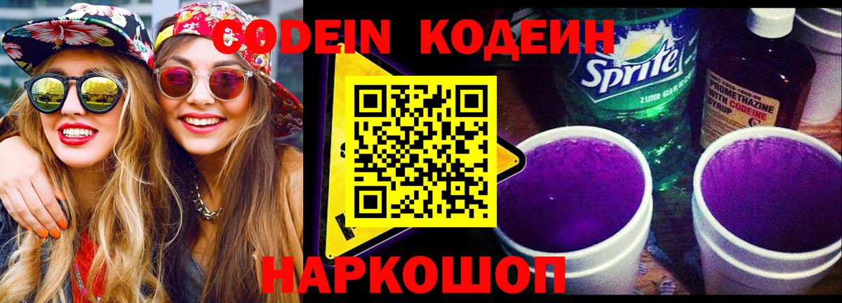 Кодеин Purple Drank Кашира
